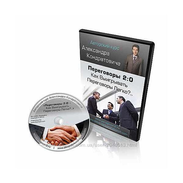 Александр Кондратович - Переговоры 2.0. Как выигрывать переговоры легко