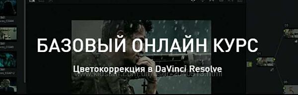 Александр Макаров - Цветокоррекция в DaVinci Resolve
