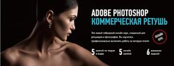 Александр Чалдрян - Adobe Photoshop. Коммерческая ретушь. Творческая ретушь
