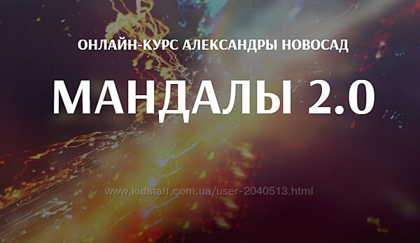 Александра Новосад - Мандалы 2.0. Полный