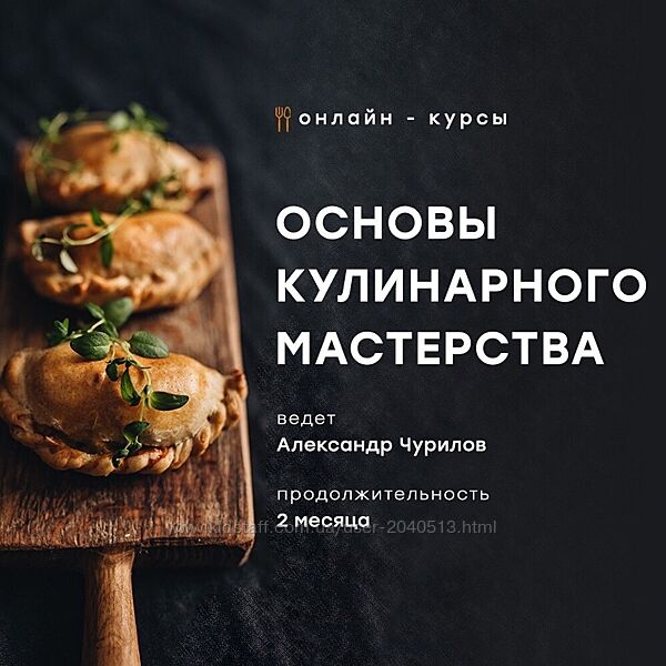 Александр Чурилов, Яна Фомина - 3 курса. Основы кулинарного мастерства