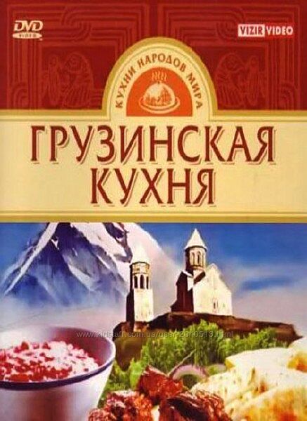 Андрей Щепочкин - Грузинская кухня