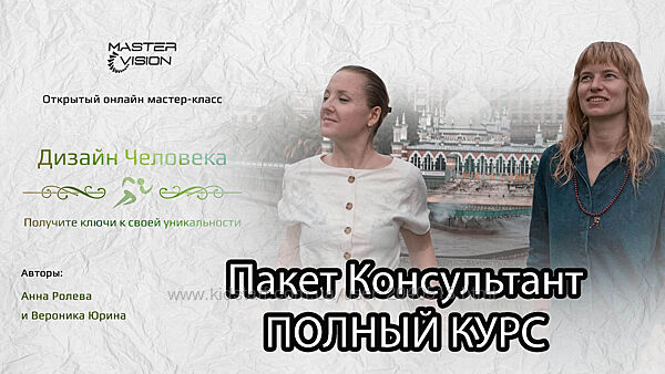 Анна Ролева, Вероника Юрина - Дизайн Человека. Полный