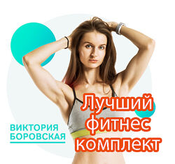 Виктория Боровская  - Лучший Фитнес Комплект