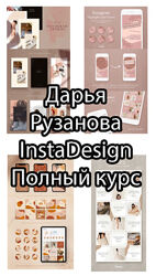 Дарья Рузанова - Instadesign на миллион. Полный курс