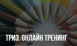 Елена Потемкина - ТРИЗ. Онлайн тренинг. Полный