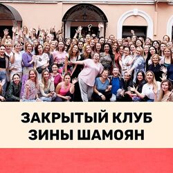 Зина Шамоян - 15 вебинаров Закрытого клуба