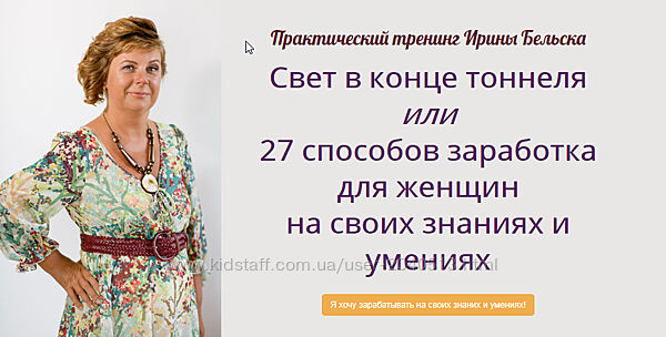 Ирина Бельска - 27 способов заработка для женщин на своих знаниях и умениях