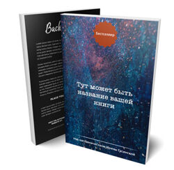 Ирина Гусинская - Код бестселлера. Полный