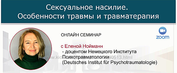 Елена Нойманн - Сексуальное насилие. Особенности травмы и травматерапия