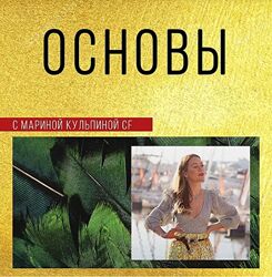 Марина Кульпина - Класс Основы Access. Полный