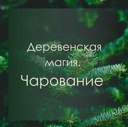 Марина Левит - Деревенская Магия. Чарование. Полный