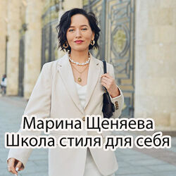 Марина Щеняева - 6 курсов. Школа стиля для себя. Психология стиля