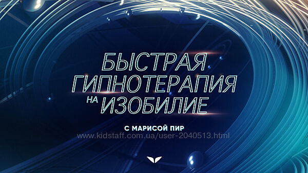 Мариса Пир - Быстрая гипнотерапия на изобилие. Полный курс. Mindvalley