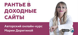Мария Деригина - Ферма доходных сайтов. Инвестор в доходные сайты ПРО