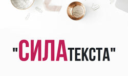 Мария Налобина - Сила Текста. Копирайтер