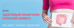 Наталья Зубова -  Здоровый кишечник - плоский живот