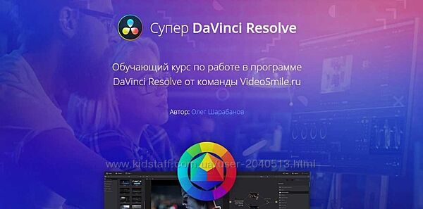 Олег Шарабанов - Супер DaVinci Resolve