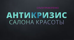 Ольга Прокопенко - Салон красоты с планшета. Пакет из 3 курсов