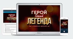 Робин Шарма - Герой. Гений. Легенда. Mindvalley. Полный курс     