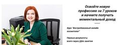Светлана Смолянски - Востребованный онлайн косметолог. Полный курс