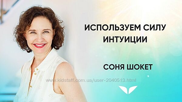 Соня Шокет - Интуиция на каждый день Mindvalley