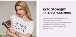 Татьяна Чебыкина - Интенсив по макияжу для себя Sexy стрелки