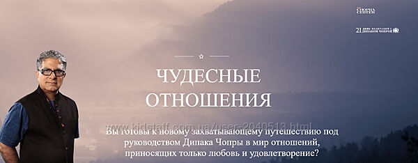 Дипак Чопра - 21 день медитаций с Дипаком Чопрой Mindvalley