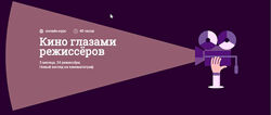 Данила Кузнецов, Дмитрий Скворцов - Кино глазами режиссёров. Полный