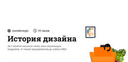 Ксения Григорьева - История дизайна. Полный курс