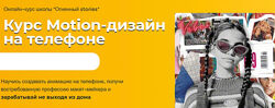 Дарья Наумова - Motion-дизайн на телефоне