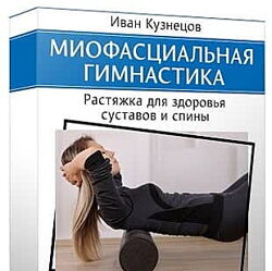 Иван Кузнецов - Миофасциальная гимнастика