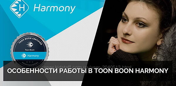 Ирина Голина-Сагателиан - Особенности работы в Toon Boom Harmony