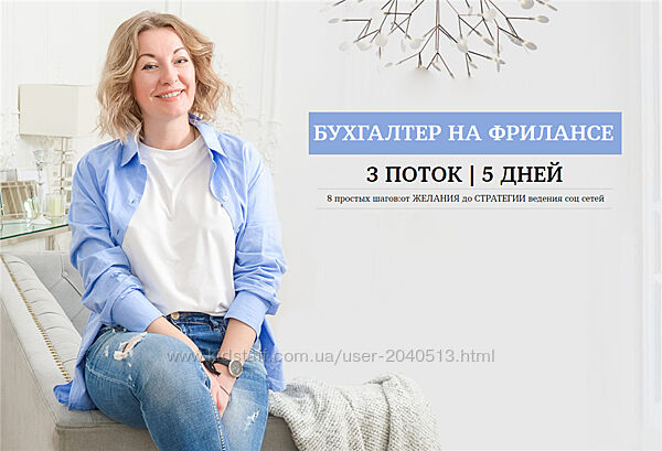 Лидия Васильева, Лина Залевская - Бухгалтер на фрилансе