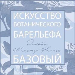 Мила Вовк - Искусство Ботанического Барельефа
