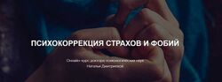 Наталья Дмитриева - Психокоррекция страхов и фобий. Психология