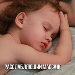 Олеся Левкина - Расслабляющий массаж для засыпания