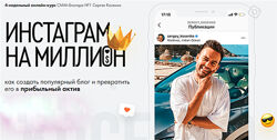 Сергей Косенко - Инстаграм на миллион
