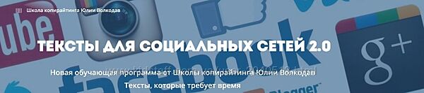 Юлия Волкодав - Тексты для социальных сетей 2.0. Копирайтер