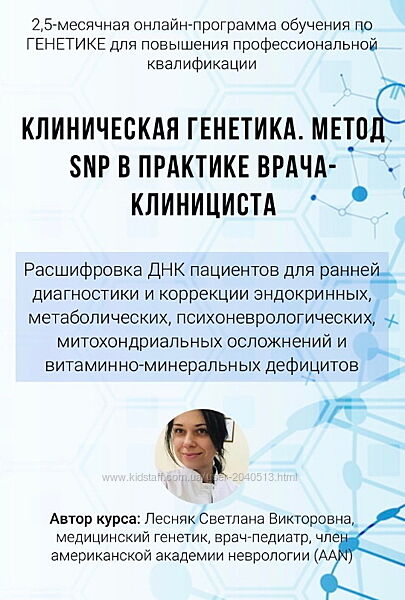 Светлана Лесняк - Клиническая генетика. Полный курс. Метод SNP