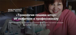 Texschool - Технология пошива штор от любителя к профессионалу