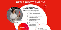 Александра Панкратова - Reels bootcamp 2.0. Полный курс