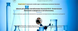 Мария Хасина - Kлиническая биохимия. Полный курс