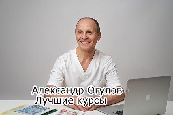 Александр Огулов - 4 лучших курса и 2 книги