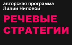 Лилия Нилова - Речевые стратегии