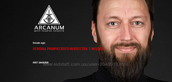 Олег Бакалов - Основы рунического искусства. Полный курс. Все 3 модуля
