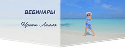 Ирина Лилло - 6 вебинаров в записи