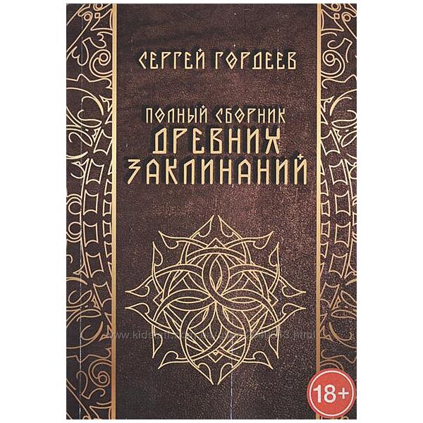 Сергей Гордеев - Сборник древних заклинаний. Новейший самоучитель магии