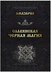 Амазарак - 2 книги. Деревенское колдовство. Славянская черная магия
