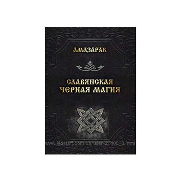 Амазарак - 2 книги. Деревенское колдовство. Славянская черная магия
